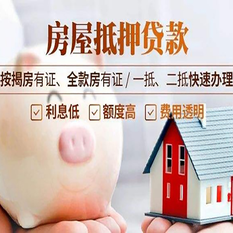 饶河重庆房产抵押贷款办理流程及条件