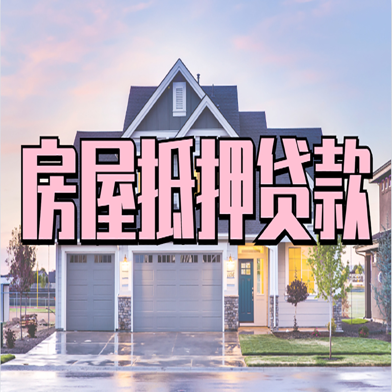 饶河重庆房屋抵押贷款的申请条件及材料