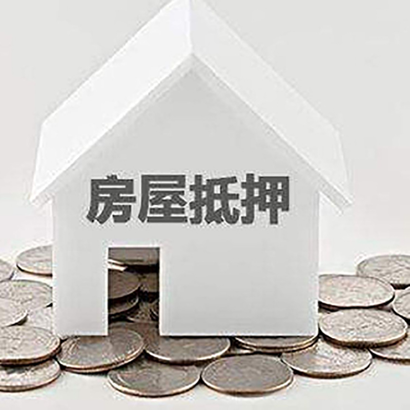 饶河房产二次抵押贷款注意事项