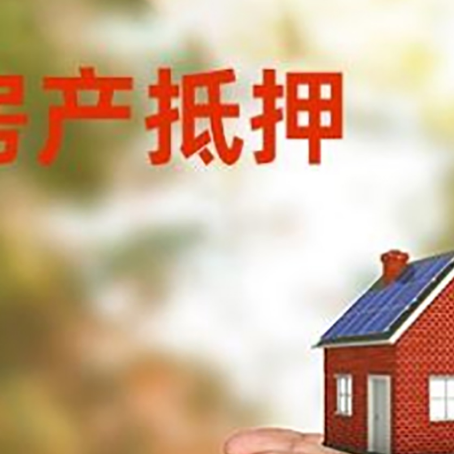饶河房屋抵押贷款定义|银行房产抵押贷款-具体需要多久