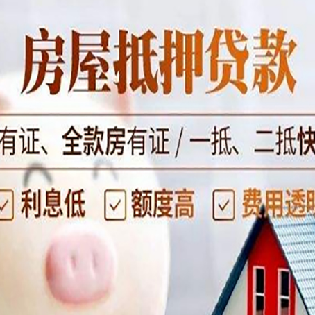 饶河房产抵押贷款流程|红本抵押贷款-最新政策有哪些