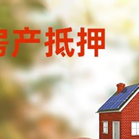 饶河房子抵押贷款利率已降至2.4%!