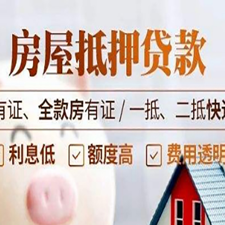 饶河房子抵押贷款办理流程详解