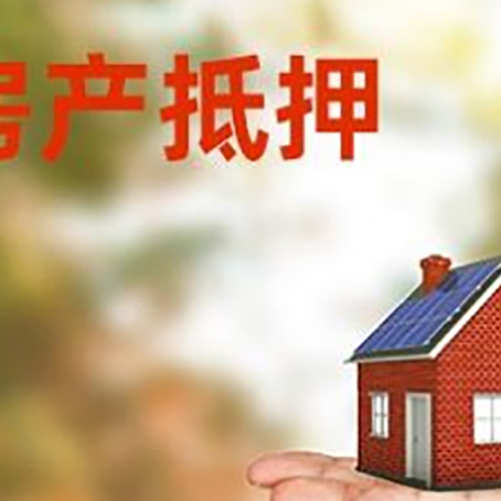 饶河房子抵押贷款比较方便?