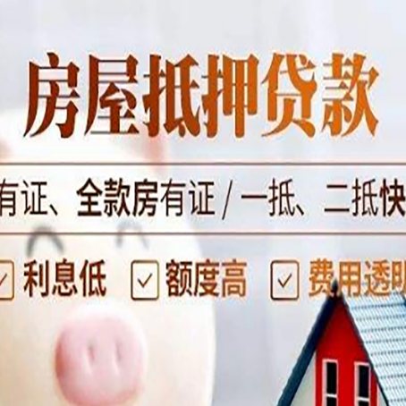 饶河房屋二次抵押贷款容易申请吗?