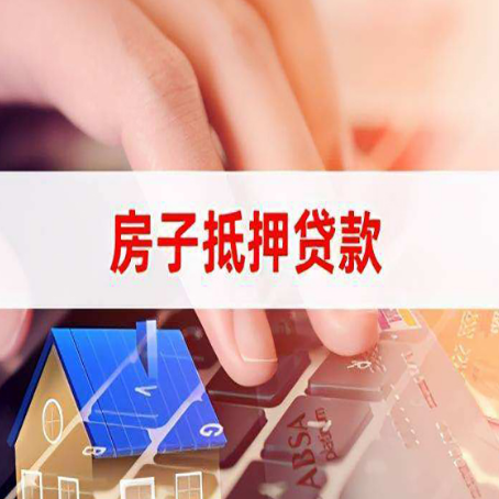 饶河房产抵押贷款手续如何办理？