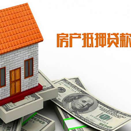 饶河房产抵押贷款居然有这么多优势！