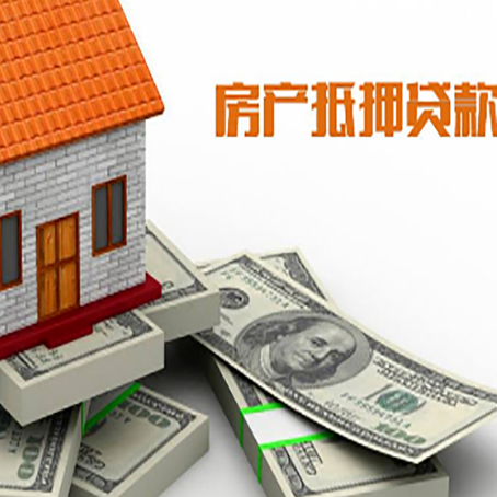 饶河按揭房二次贷款和房产抵押贷款的区别