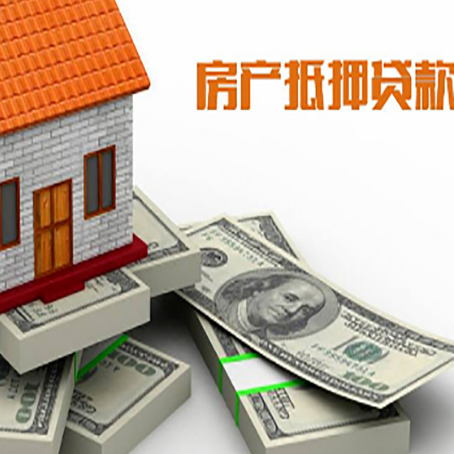 饶河房子抵押贷款的条件是什么?
