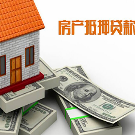 饶河房子抵押贷款如何办理?