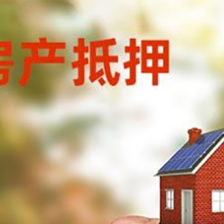 饶河房产抵押贷款的条件有哪些?