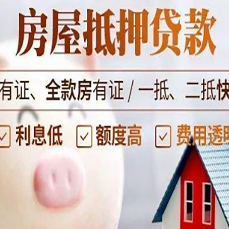 饶河房屋抵押贷款要知道什么?