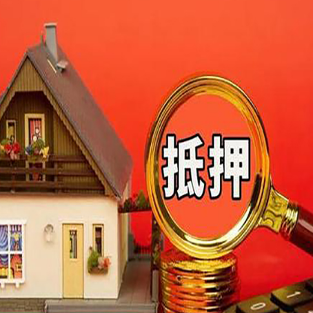 饶河房屋抵押贷款注意事项