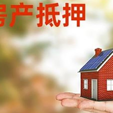 饶河按揭房抵押贷款申请条件