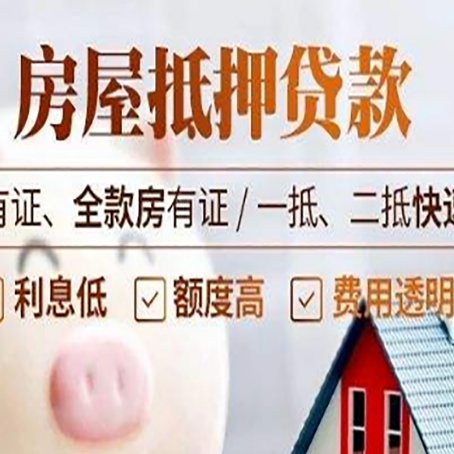 饶河房产抵押贷款，这3个套路一定要知道！
