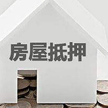 饶河房子抵押贷款可以贷多少钱