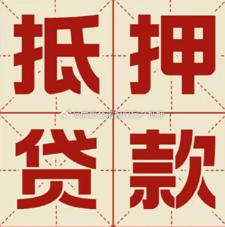 饶河房屋抵押贷款网贷太多该怎么办？