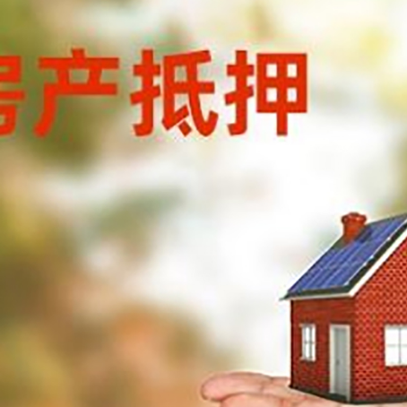 饶河房产抵押贷款和房屋典当有什么区别?