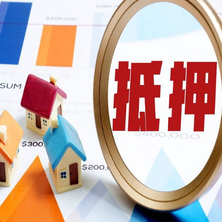 饶河房子抵押贷款还不上怎么办?