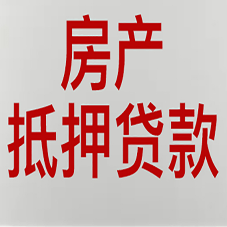 饶河房产抵押贷款需要什么材料和手续