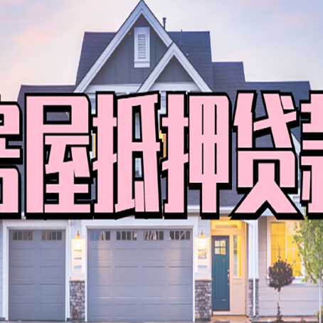 饶河房产抵押贷款全流程办理指南